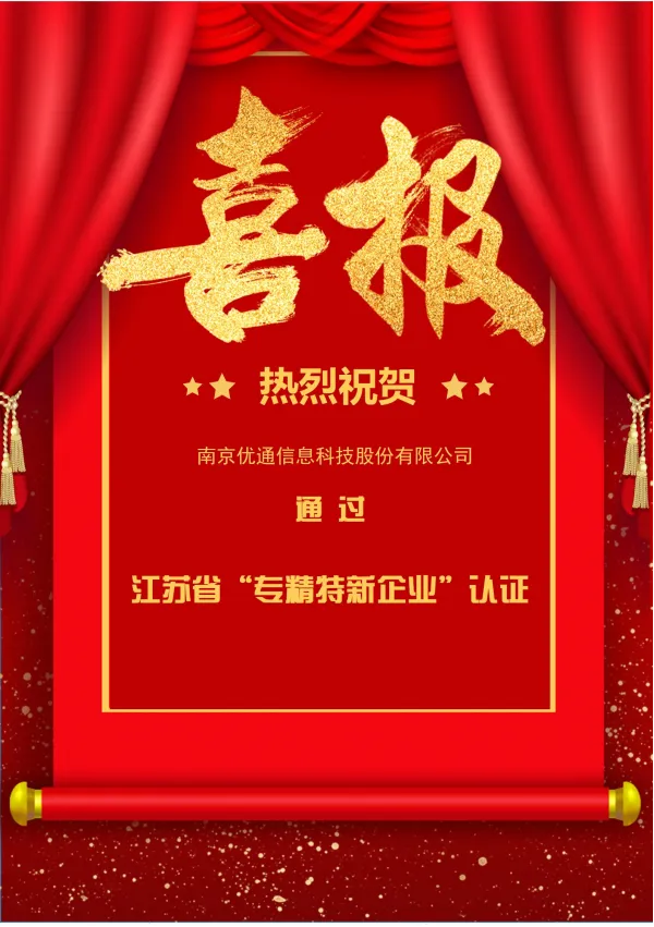 喜报|优通科技顺利通过“江苏省2023年专精特新中小企业”认定