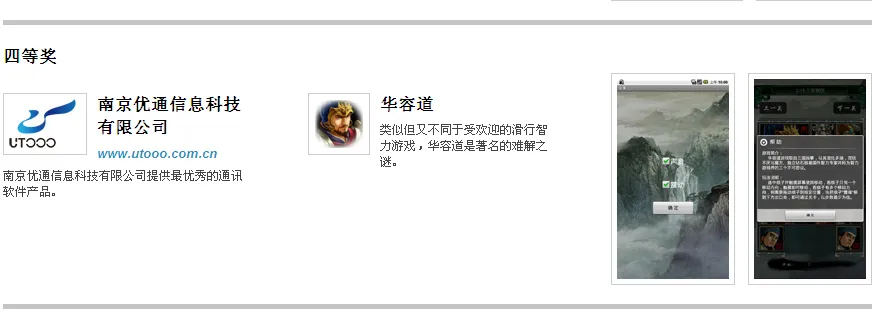优通华容道获得摩托罗拉Android应用开发者大赛四等奖