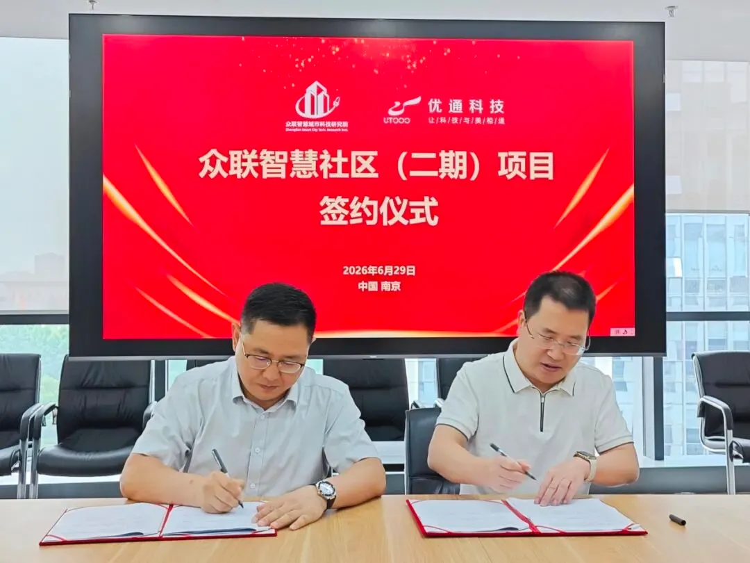 优通科技与众联物业二期项目正式签约