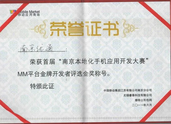 优通科技荣获首届’南京本地化手机应用开发者大赛’金奖