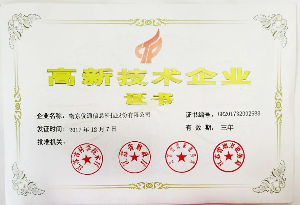 优通科技获得《高新技术企业证书》