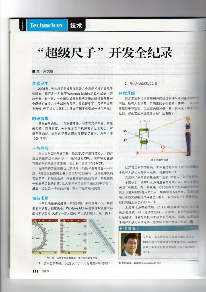 2009年10月刊CSDN《程序员》杂志专访——“超级尺子”开发全记录