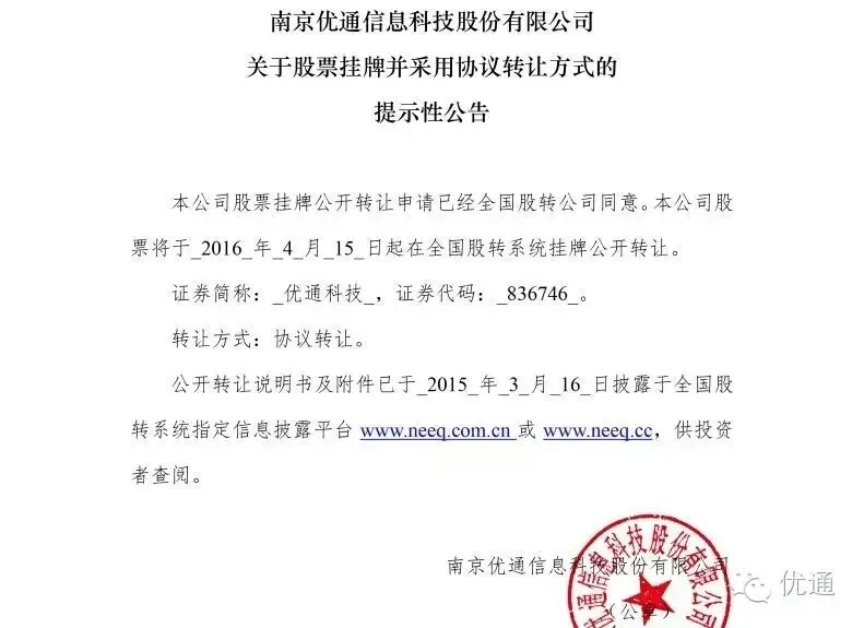 优通科技正式挂牌新三板