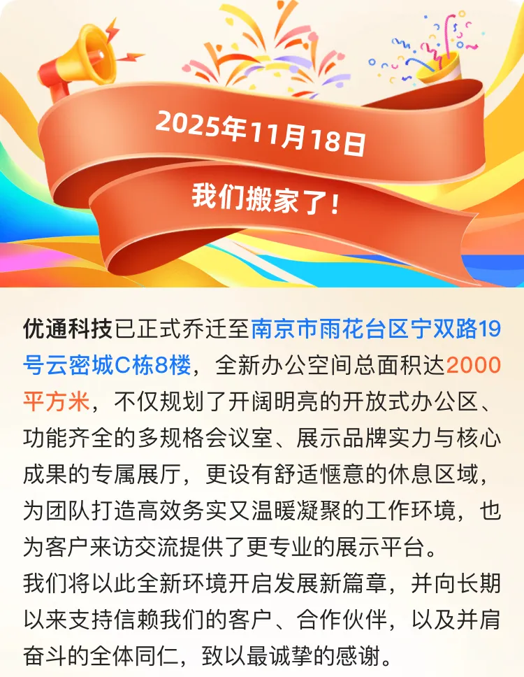焕新出发，筑梦新程｜优通科技乔迁庆典圆满落幕！