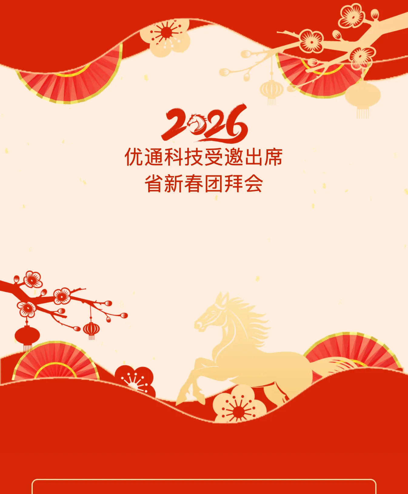 优通科技受邀出席省新春团拜会