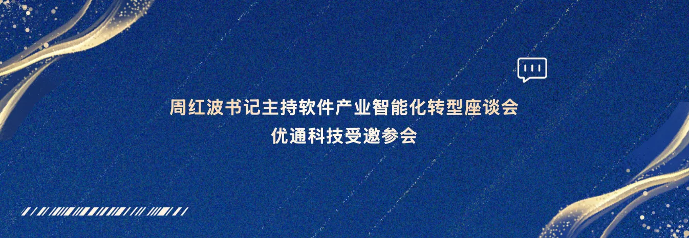 周红波书记主持软件产业智能化转型座谈会优通科技受邀参会